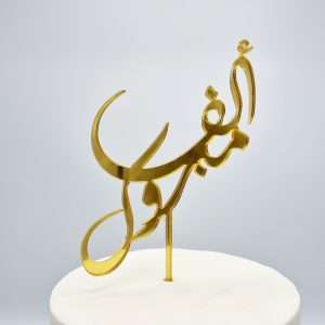 Arabic Alf Mabrook Acrylic Cake Topper/Charm  | Multiple Colour Options
