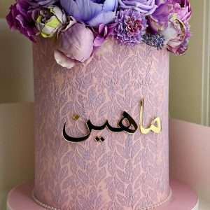 Personalised Arabic Acrylic Cake Charm | Multiple Colour Options