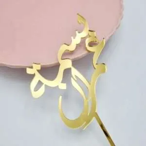 Personalised Arabic Acrylic Cake Topper/Charm | Multiple Colour Options